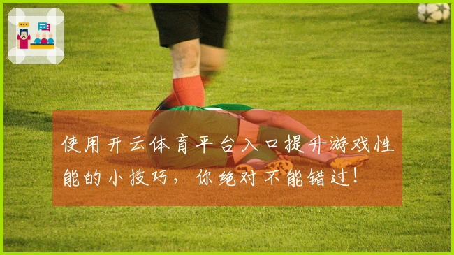 使用开云体育平台入口提升游戏性能的小技巧，你绝对不能错过！